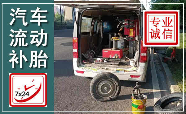 隆昌汽车流动补胎,附近补胎电话