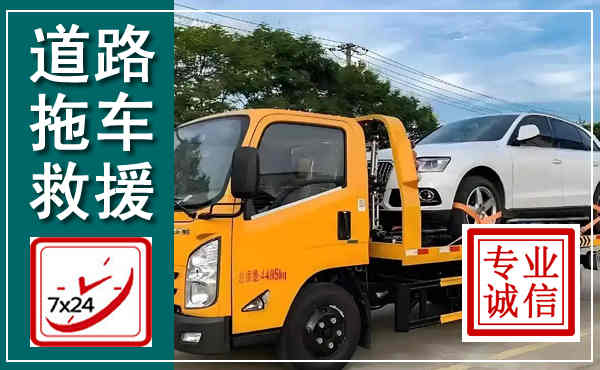 隆昌拖车救援,汽车救援拖车电话