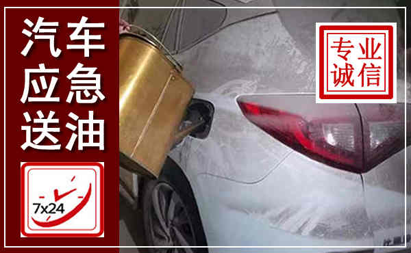 隆昌汽车送油救援,附近上门送油电话