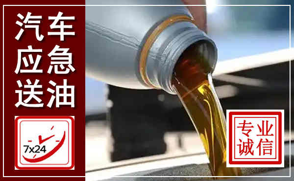隆昌汽车送燃油救援,附近上门送燃油电话