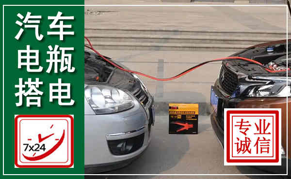 隆昌汽车搭电,附近电瓶搭电救援电话