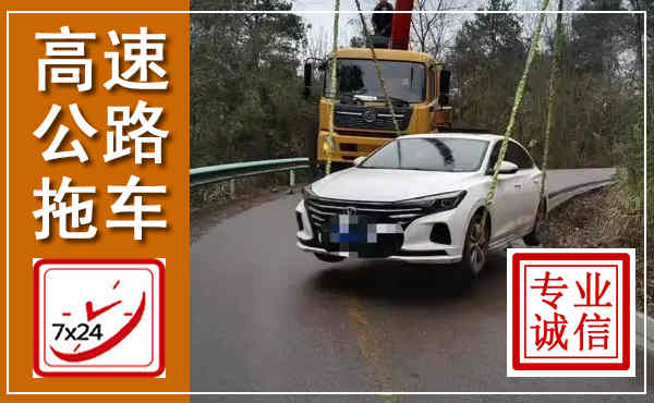 隆昌高速公路拖车,附近高速公路拖车救援电话