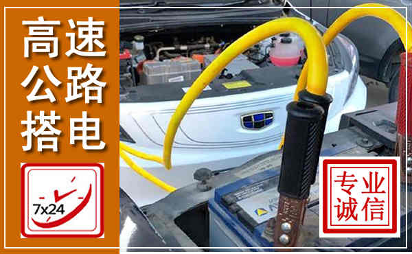隆昌高速公路汽车搭电,中途电瓶维修电话