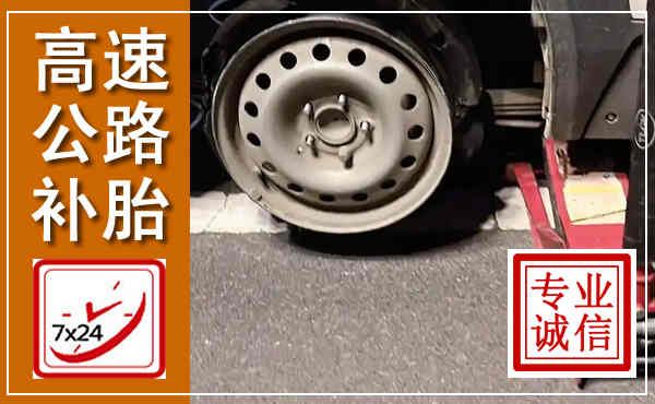隆昌高速公路流动补胎,汽车换轮胎电话