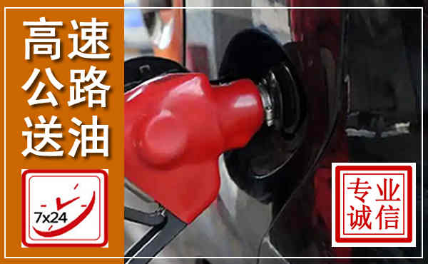 隆昌高速公路汽车送油,汽车救援送油电话